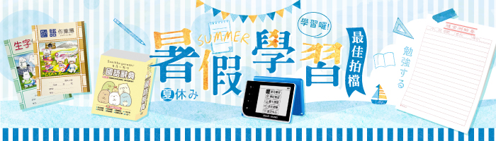 暑假學期最佳拍檔