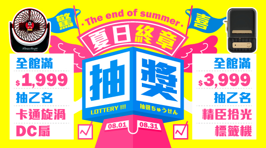 【8月盛夏落幕】夏日終章，驚喜滿額抽獎