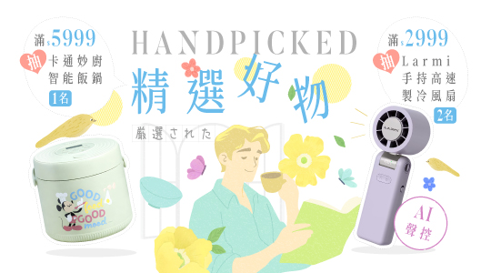 【5月春日暖語】滿額抽精選智能好物