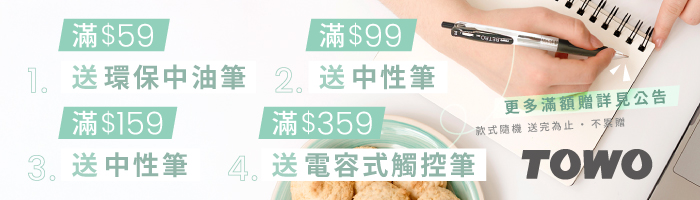 【3月TOWO品牌慶】滿額送好禮