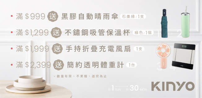 【6月KINYO品牌慶】滿額送好禮