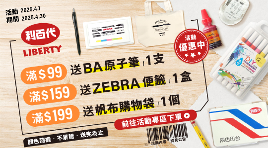 【4月利百代品牌慶】滿額送好禮