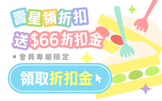 生日禮領折扣金