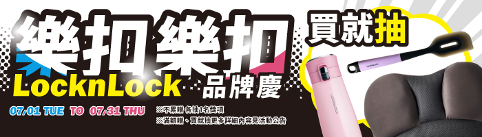 【7月樂扣樂扣品牌慶】滿額送好禮