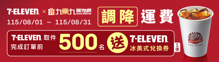 【8月7-11超取優惠活動】7-11取件下單送冰美式+調降$599運費