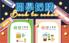 開學採購
