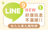 九乘九購物網line購物