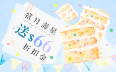 生日禮領折扣金