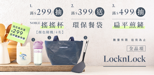 【5月樂扣樂扣品牌慶】滿額送好禮