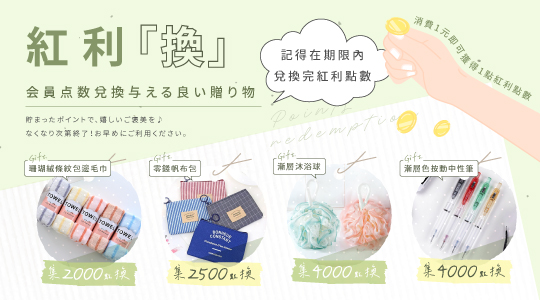 【7月紅利兌換】各式紅利好禮等你拿～