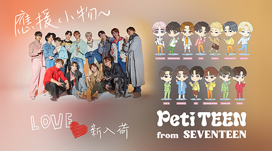 Seventeen人氣商品