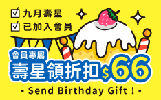 生日禮領折扣金