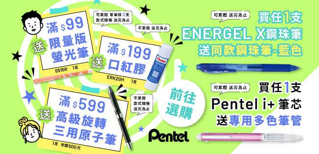 【6月Pentel品牌慶】滿額送好禮