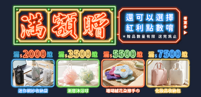 【9月滿額兌換】各式滿額好禮等你拿～