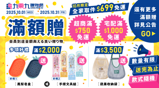 【10月滿額兌換】各式滿額好禮等你拿～