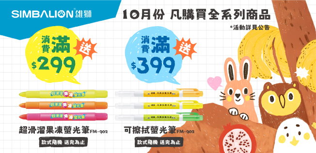 【10月雄獅品牌慶】滿額送好禮