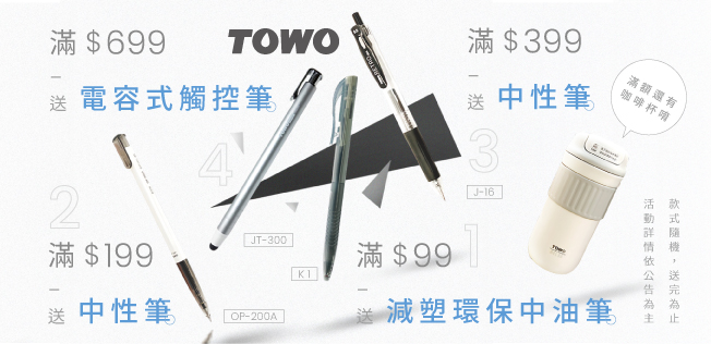 【6月TOWO品牌慶】滿額送好禮