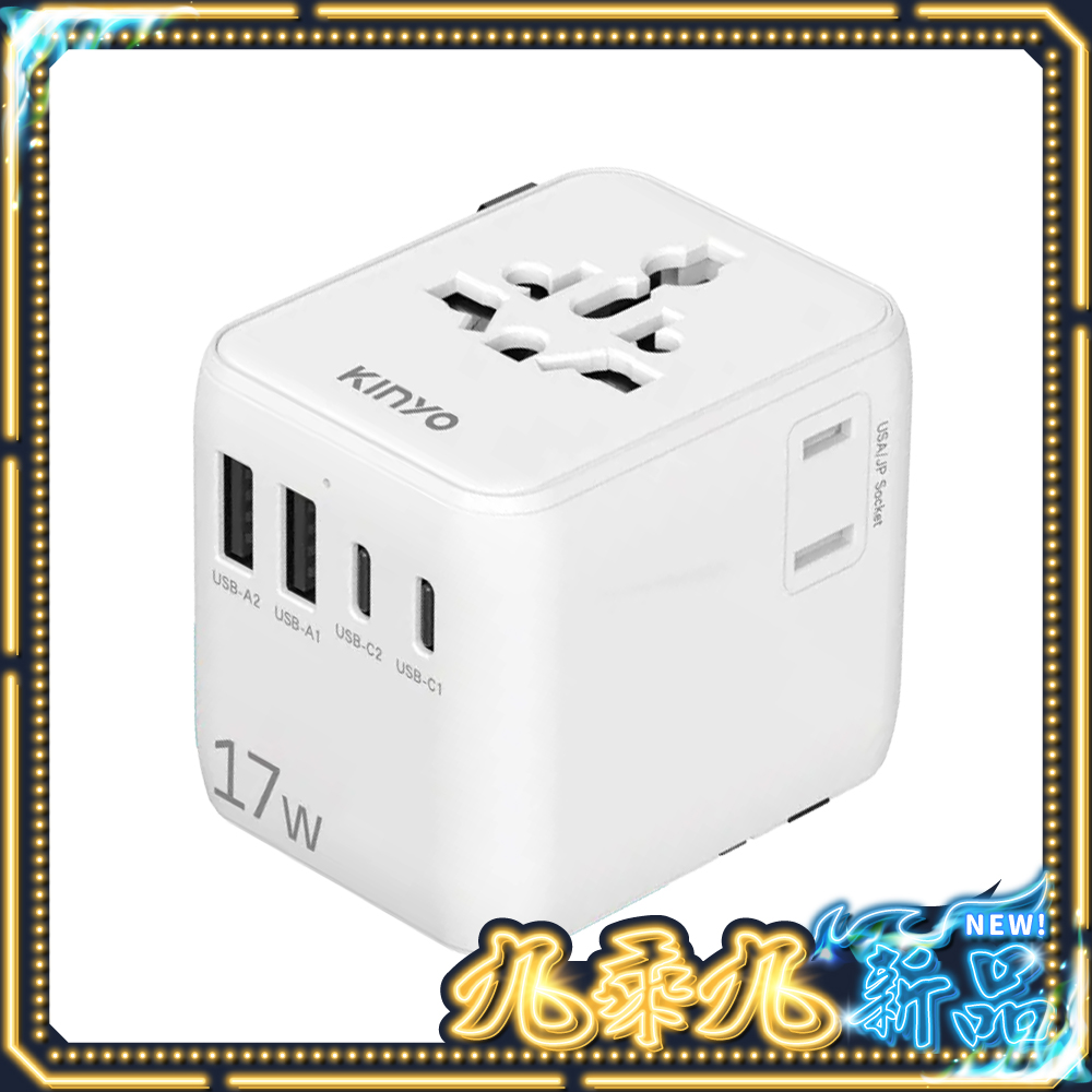KINYO 多合一雙插座萬國轉接頭旅行必備 $549