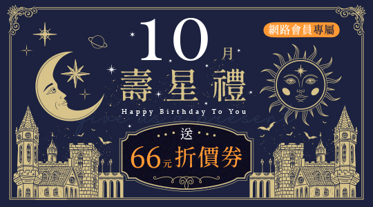 10月壽星禮