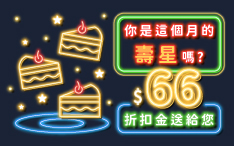 生日禮領折扣金