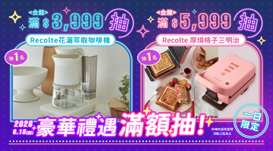 【618主場秀】豪華禮遇，滿額抽