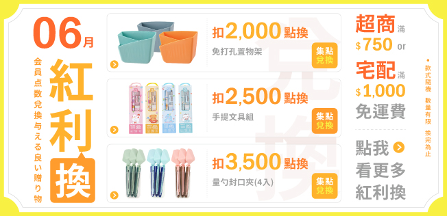【6月紅利兌換】各式紅利好禮等你拿～