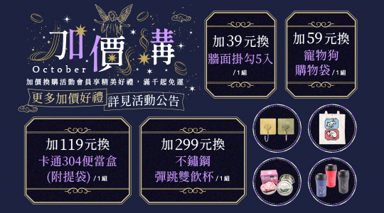 加價購