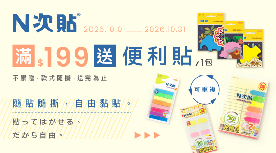 【10月N次貼品牌慶】滿額送好禮