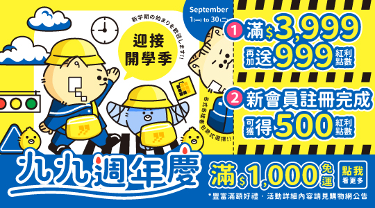 【9月迎接開學季】九九週年慶，滿額享好康，活動一覽