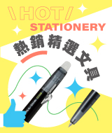熱銷精選文具