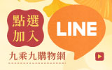 九乘九購物網line購物