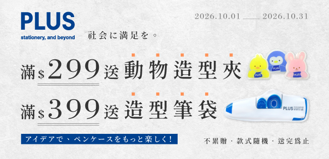 【10月PLUS品牌慶】滿額送好禮