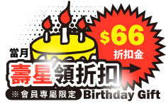 生日禮領折扣金