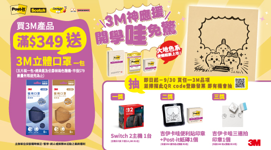 【8月3M品牌慶】滿額送好禮