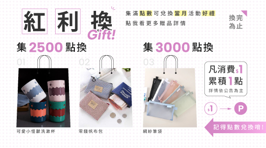 【5月紅利兌換】各式紅利好禮等你拿～