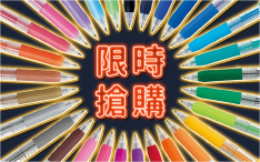 9月限時搶購