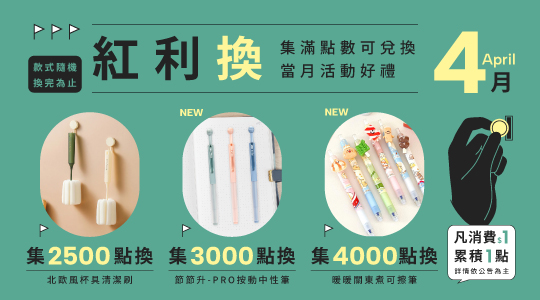 【4月紅利兌換】各式紅利好禮等你拿～