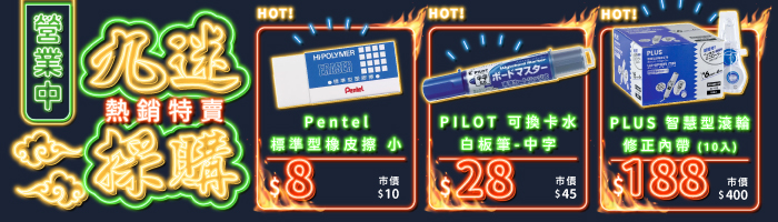 九迷採購，熱銷特賣