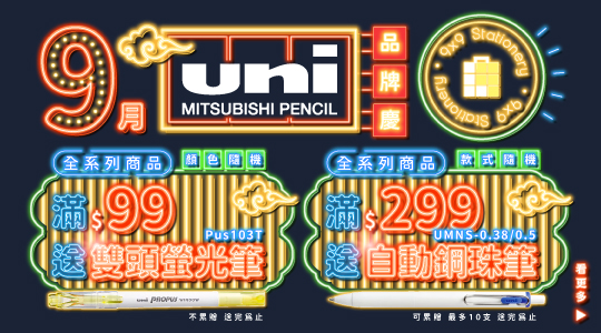 【9月UNI品牌慶】滿額送好禮