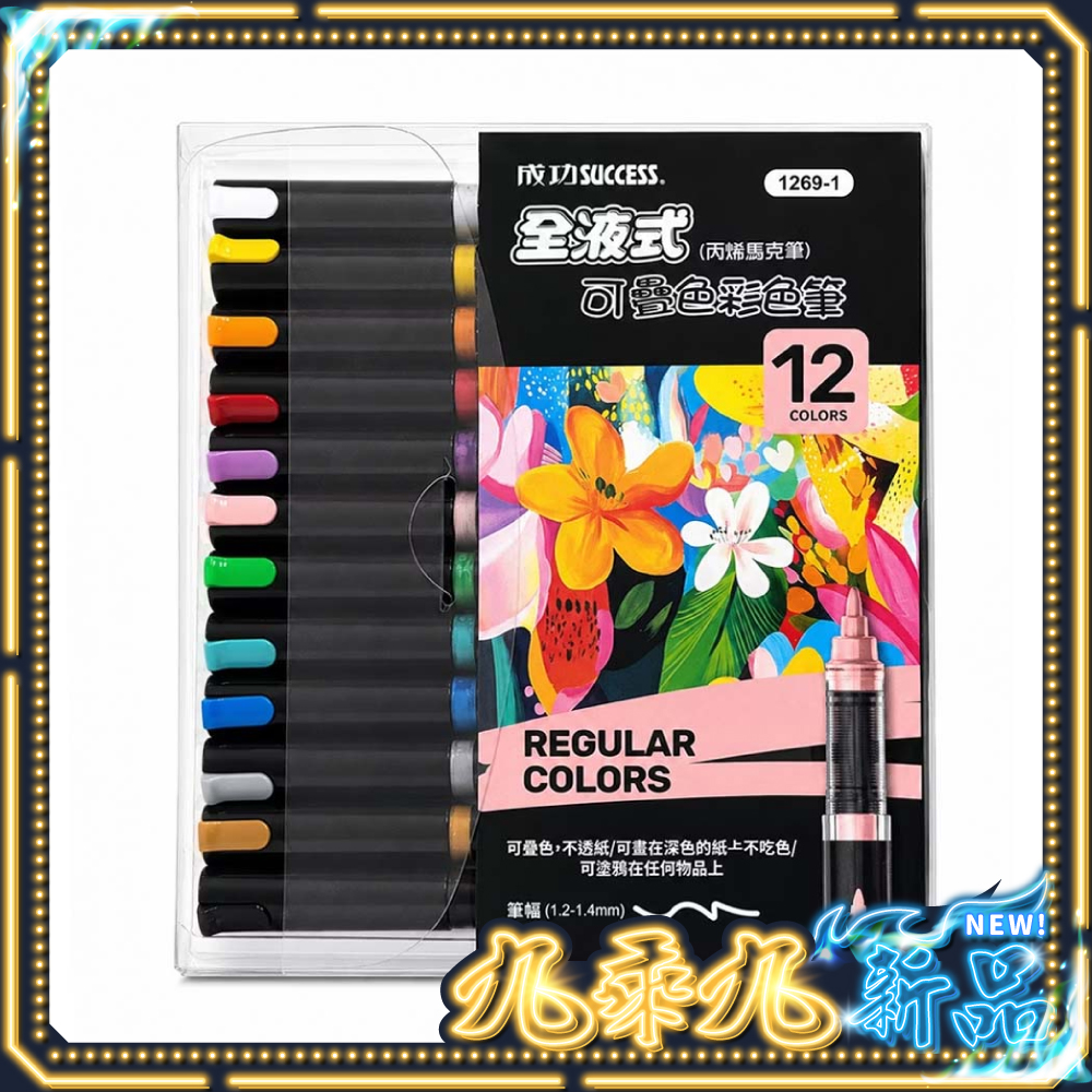 成功 全液式可疊色彩色筆(丙烯馬克筆) 1269-1色彩鮮明 $169