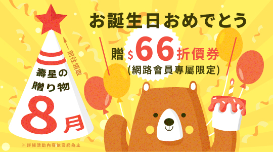 生日禮領折扣金