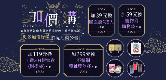 加價購
