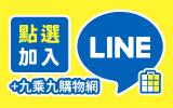 九乘九購物網line購物