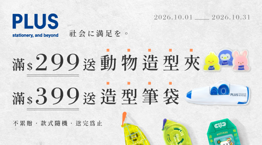 【10月PLUS品牌慶】滿額送好禮