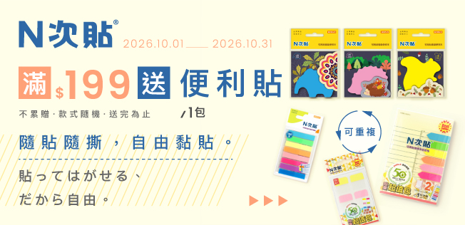 【10月N次貼品牌慶】滿額送好禮