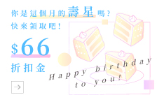 生日禮領折扣金