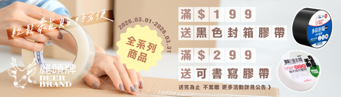 【3月鹿頭牌品牌慶】滿額送好禮