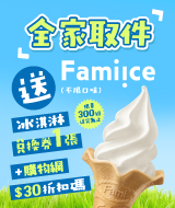 【10月幸福時光】全家取件送全家冰淇淋券/前300名