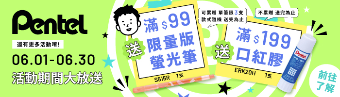【6月Pentel品牌慶】滿額送好禮