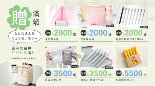 【8月滿額兌換】各式滿額好禮等你拿～